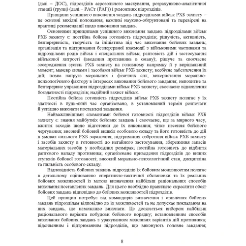 Ст Є. Гайдабука: Бойове застосування підрозділів військ радіаційної, хімічної, біологічної захисту: Кількість сторінок 182