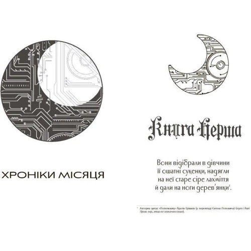 Марісса Мейєр: Хроніки Місяця. Книга 1. Сіндер: Автор Марисса Мейер