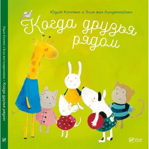 Юдит Коппенс, Элин Ван Линденхайзен: Когда друзья рядом