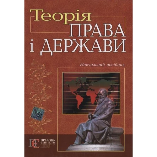 Гусарьов, Олійник, Слюсаренко: Теорія права і держави. Навчальний посібник