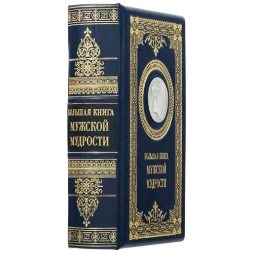 Большая книга мужской мудрости фото 8