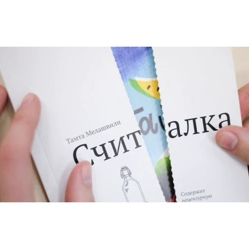 Тамта Мелашвілі: Лічилочка: Виробник самокат