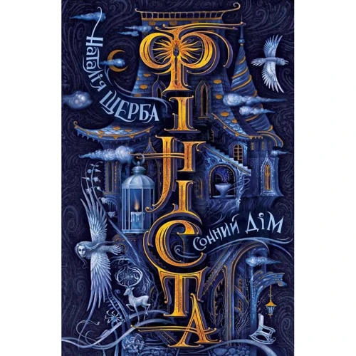 Наталія Щерба: Фініста. Книга 1. Сонний дім