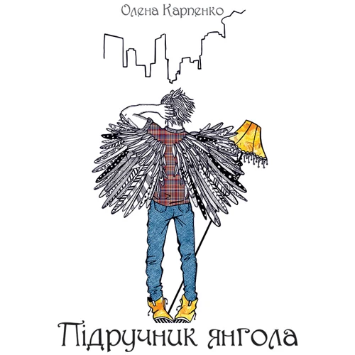 Олена Карпенко: Підручник янгола