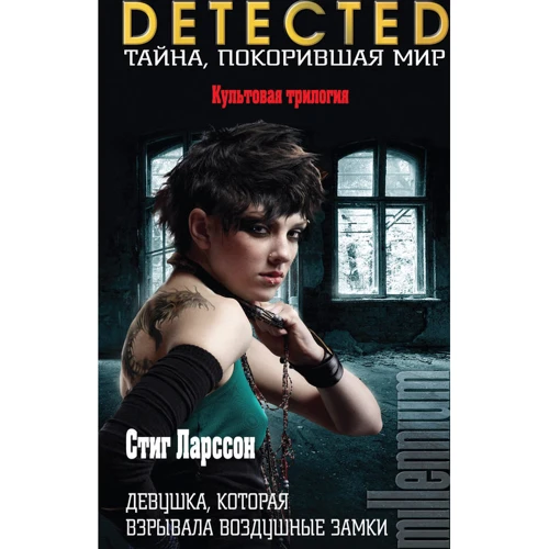 Комплект книг Стіг Ларссон: Дівчина з татуюванням дракона + Дівчина, яка підривала повітряні замки + Дівчина, яка підривала повітряні замки фото 11