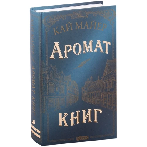 Кай Майер: Аромат книг