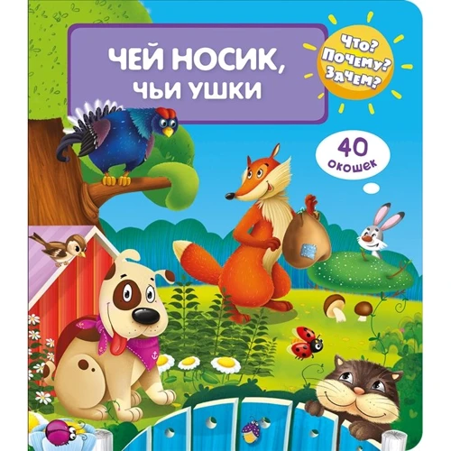 Що? Чому? Навіщо? Чий носик, чиї вушка (40 віконець)