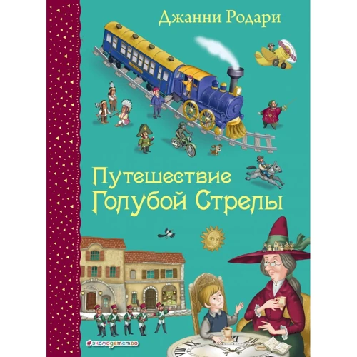 Джанни Родари: Путешествие Голубой Стрелы