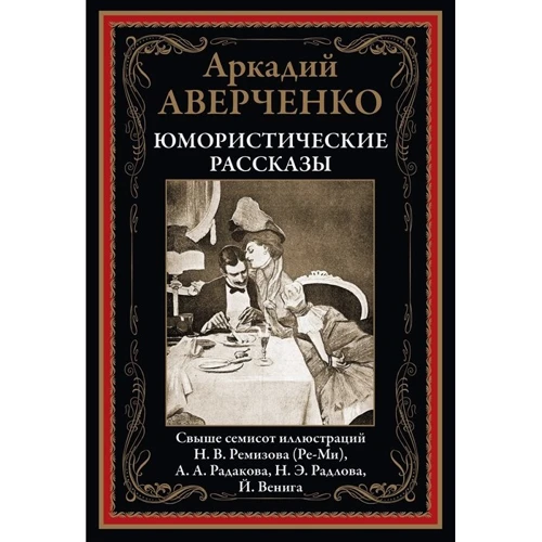 Аркадій Аверченко: Гумористичні розповіді