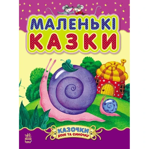 

Маленькі казки