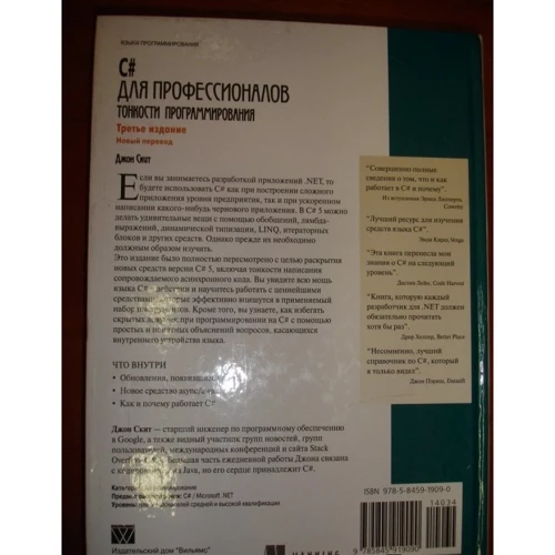 C # для професіоналів: тонкощі програмування, 3-е видання: Обкладинка Тверда