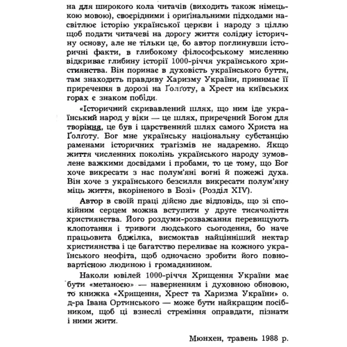 І. Ортинський: Хрищення, хрест та харизма України: Обкладинка Мягкая