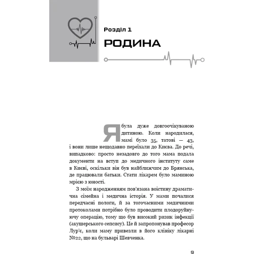 Катерина Амосова: Кардіологія у мене в крові: Автор Екатерина Амосова