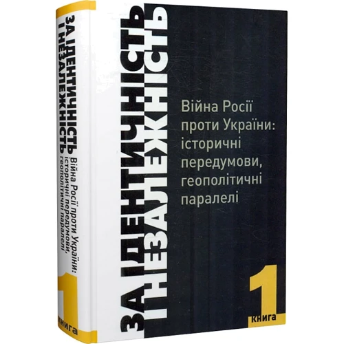 За Ідентичність і Незалежність. Війна Росії проти України. Книга 1