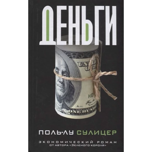 Поль-Лу Суліцер: Гроші