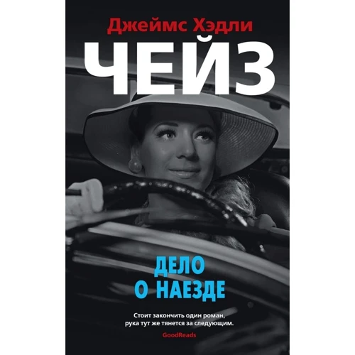 Джеймс Хедлі Чейз: Справа про наїзд