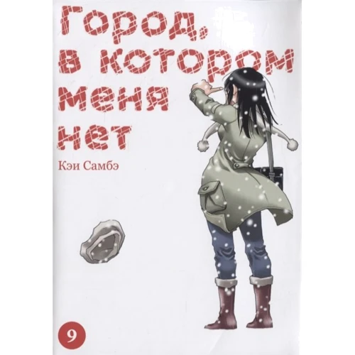 Кэй Самбэ: Город, в котором меня нет. Том 9