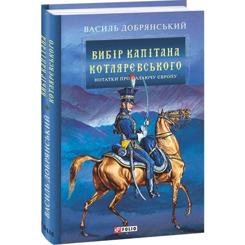 Василь Добрянський: Вибір капітана Котляревського: Количество страниц 352