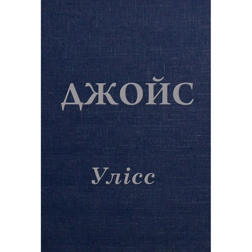 Джеймс Джойс: Улісс