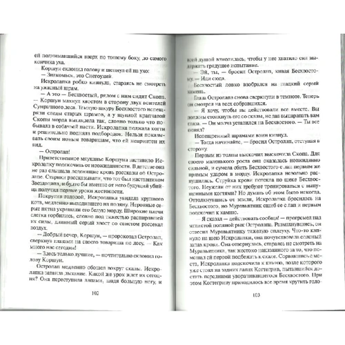 Эрин Хантер: Коты-воители. Голоса в ночи: Производитель Абрис Олма