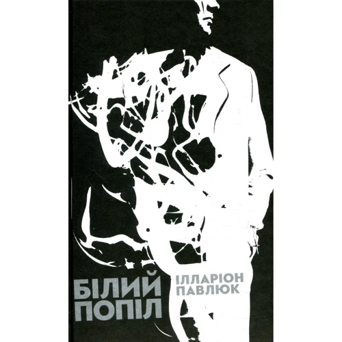 

Білий попіл