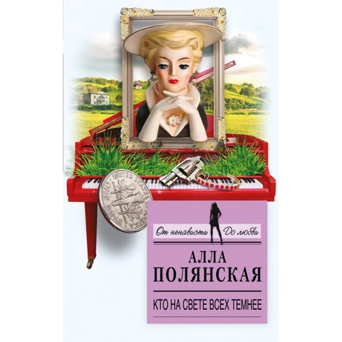 Алла Полянська: Хто на світі всіх темніше