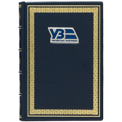 Ежедневник "Укрзалізниця"