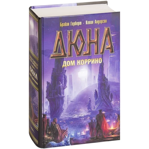 Комплект книг Дюна + Дюна. Дом Коррино фото 9