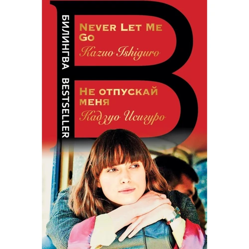 Кадзуо Исигуро: Не отпускай меня. Never let me go: Производитель Эксмо