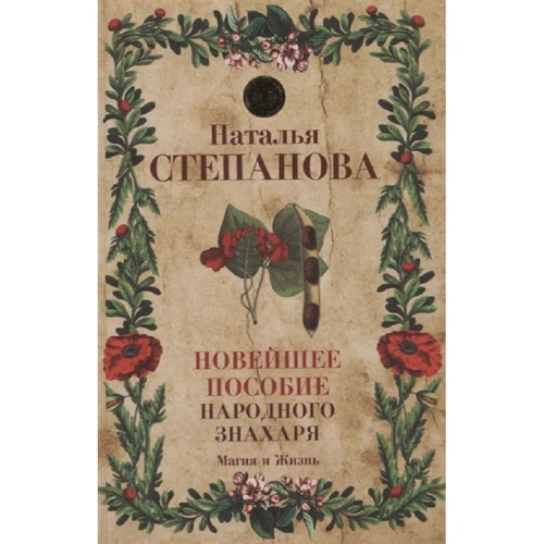 Наталья Степанова: Новейшее пособие народного знахаря