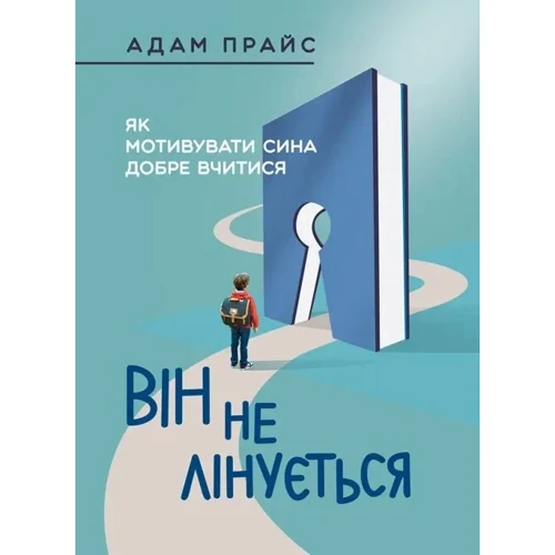 Адам Прайс: Він не лінується. Як мотивувати сина добре вчитися