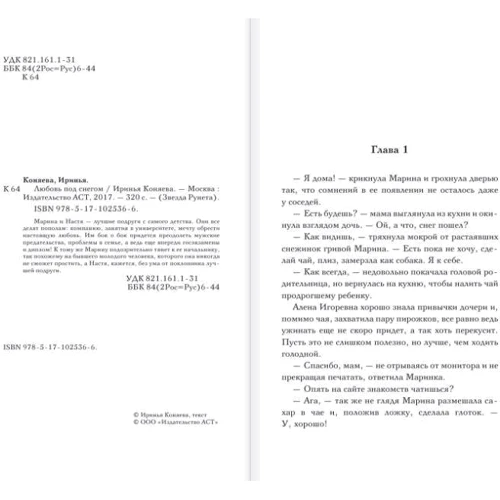 Иринья Коняева: Любовь под снегом: Количество страниц 320