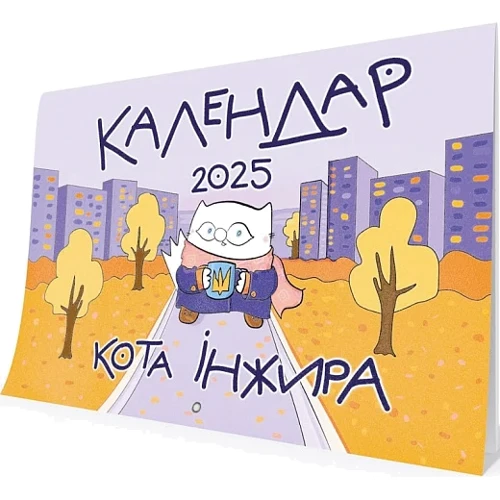 Календар кота Інжира на 2025 рік (урбаністичний)
