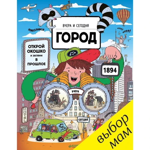 Ева Обуркова: Вчера и сегодня. Город