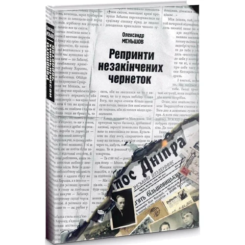 Олександр Меньшов: Репринті незакінчених чернеток: ISBN 978-617-7606-51-1