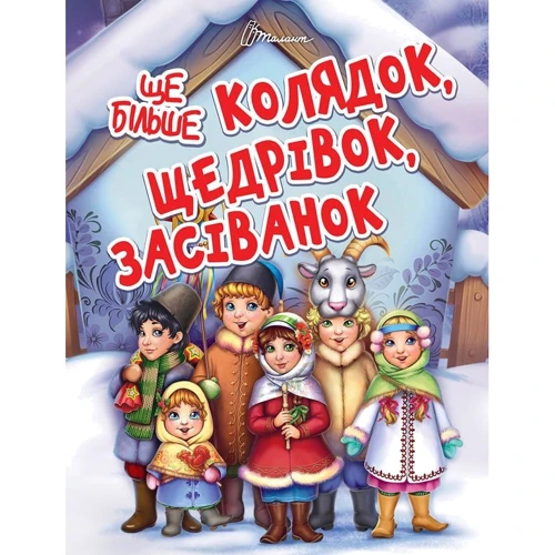 Ще більше колядок, щедрівок, засіванок