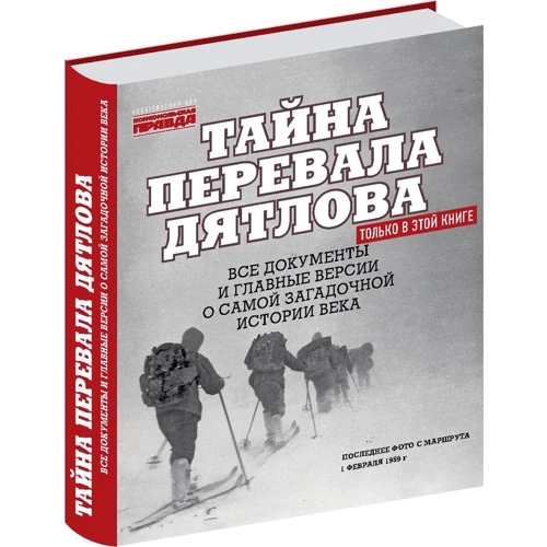 Микола Андрєєв: Таємниця перевалу Дятлова. Всі документи і головні версії про саму загадкову історію століття