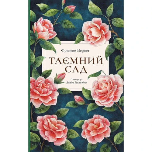 Френсіс Бернетт: Таємний сад