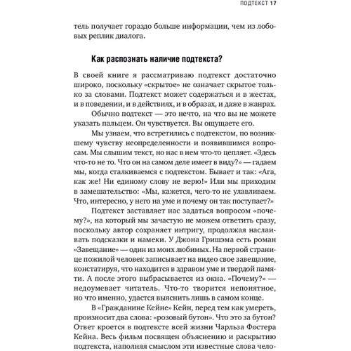 Линда Сегер: Скрытый смысл. Создание подтекста в кино фото 10