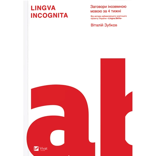 Віталій Зубков: Lingva Inkognita