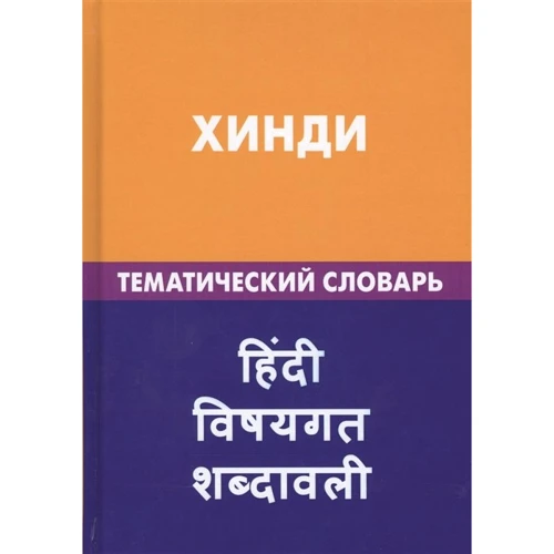 Хинди. Тематический словарь
