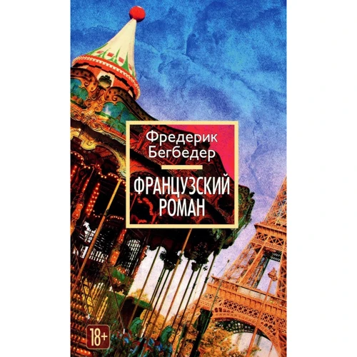 Фредерік Бегбедер. французький роман