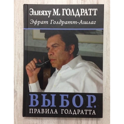 Еліяху Голдратт, Ефрат Голдратт-Ашлаг: Вибір. Правила Голдратта: Автор Ефрат Голдратт-Ашлаг, Еліяху Голдратт