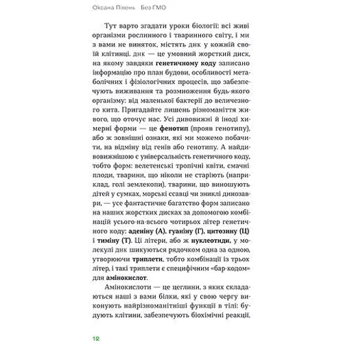 Оксана Півень: Без ГМО. Правда і страшилки про генну інженерію: Обложка Мягкая