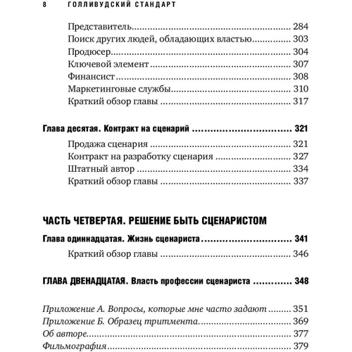 Майкл Хейг: Голлівудський стандарт: Як написати сценарій для кіно і ТБ, який куплять: Жанр Кіно
