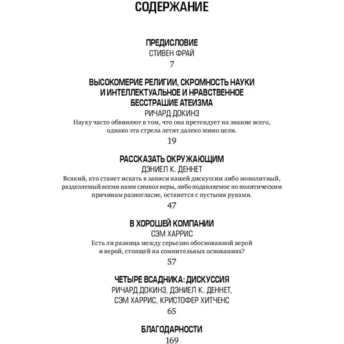 Чотири вершники. Докінз. Харріс. Хітченс. Деннет: Обкладинка М'яка