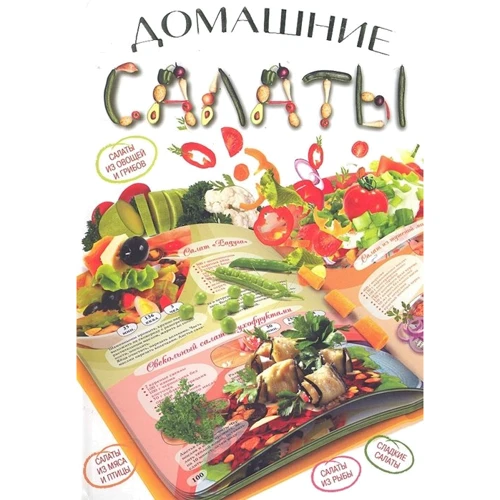Елена Бойко: Домашние салаты