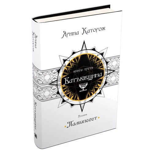 Ярина Каторож: Батьківщина. Трилогія "Палімпсест". Книга 3: Количество страниц 592