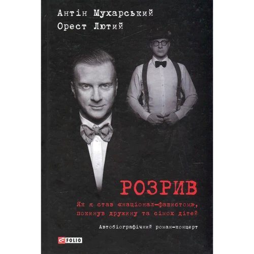Антін Мухарський, Орест Лютий: Розрив. Як я став "націонал-фашистом", покинув дружину та сімох дітей
