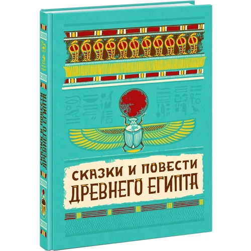 Сказки и повести Древнего Египта